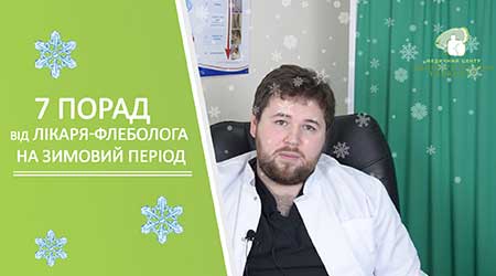 7 порад від лікаря флеболога